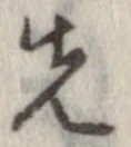 位置 確認된 先