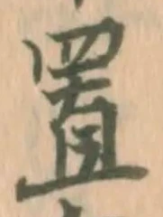 𡨸置