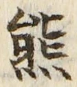 文字熊