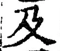 𡨸及