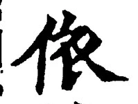 글자 依