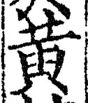 文字黄