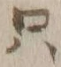 文字只
