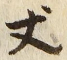 글자 丈