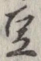 已定位豆