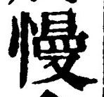 글자 慢