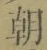 Chữ 朝