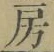 文字房