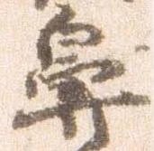 鼻の位置