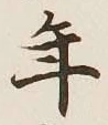 글자 年