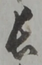 글자 長