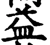 글자 益