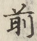 글자 前