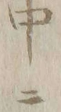 𡨸ノ