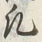 Character 凡