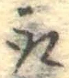 位置定マレル取