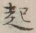 글자 起