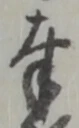 글자 奉