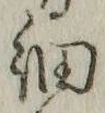 글자 細