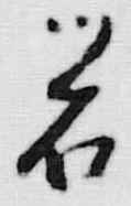 글자 石