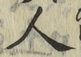 글자 人