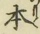 글자 本