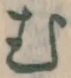글자 む