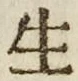 字生