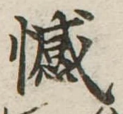 Đã định vị 憾