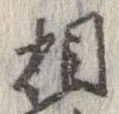 㐌定位相
