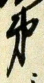 文字第