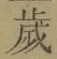 글자 歳