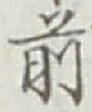 글자 前