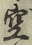 文字空