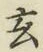 Character 玄
