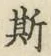 글자 斯