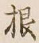 글자 根