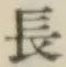 글자 長