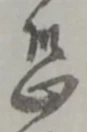 位置定マレル恐