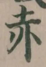 位置定マレル赤
