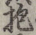 位置定マレル抱