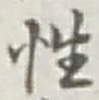 글자 性