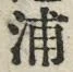 文字浦