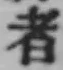 글자 者