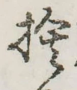 位置定マレル捨