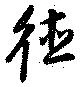 Located 徳
