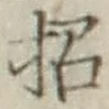 文字招