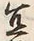 Chữ 宜