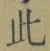 文字此