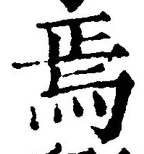Character 焉